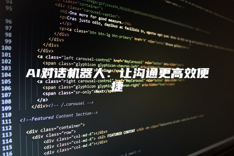 AI对话机器人：让沟通更高效便捷