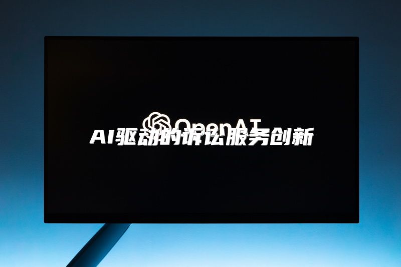 AI驱动的诉讼服务创新