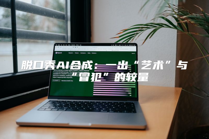 脱口秀AI合成：一出“艺术”与“冒犯”的较量