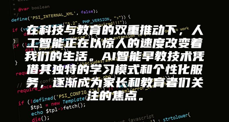 在科技与教育的双重推动下，人工智能正在以惊人的速度改变着我们的生活。AI智能早教技术凭借其独特的学习模式和个性化服务，逐渐成为家长和教育者们关注的焦点。