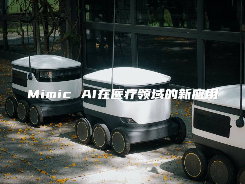 Mimic AI在医疗领域的新应用