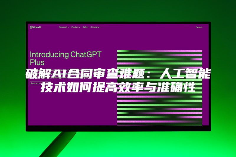 破解AI合同审查难题：人工智能技术如何提高效率与准确性