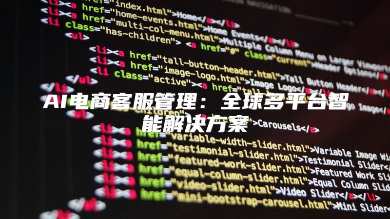 AI电商客服管理：全球多平台智能解决方案