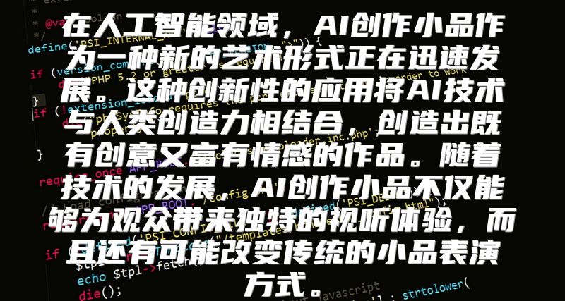 在人工智能领域，AI创作小品作为一种新的艺术形式正在迅速发展。这种创新性的应用将AI技术与人类创造力相结合，创造出既有创意又富有情感的作品。随着技术的发展，AI创作小品不仅能够为观众带来独特的视听体验，而且还有可能改变传统的小品表演方式。