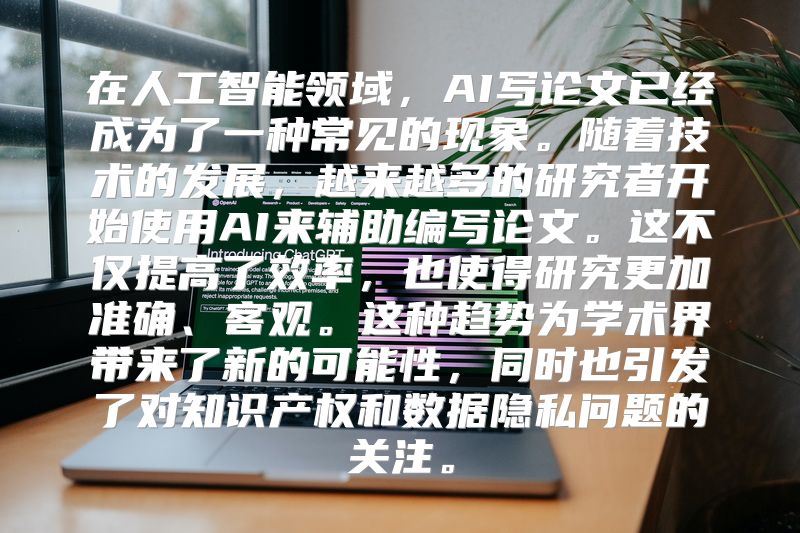 在人工智能领域，AI写论文已经成为了一种常见的现象。随着技术的发展，越来越多的研究者开始使用AI来辅助编写论文。这不仅提高了效率，也使得研究更加准确、客观。这种趋势为学术界带来了新的可能性，同时也引发了对知识产权和数据隐私问题的关注。