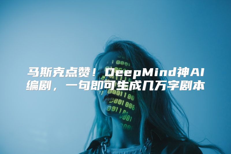 马斯克点赞！DeepMind神AI编剧，一句即可生成几万字剧本