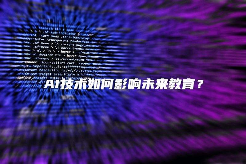 AI技术如何影响未来教育？