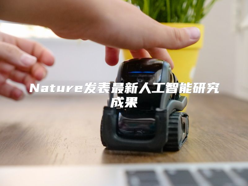 Nature发表最新人工智能研究成果