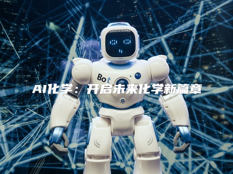 AI化学：开启未来化学新篇章