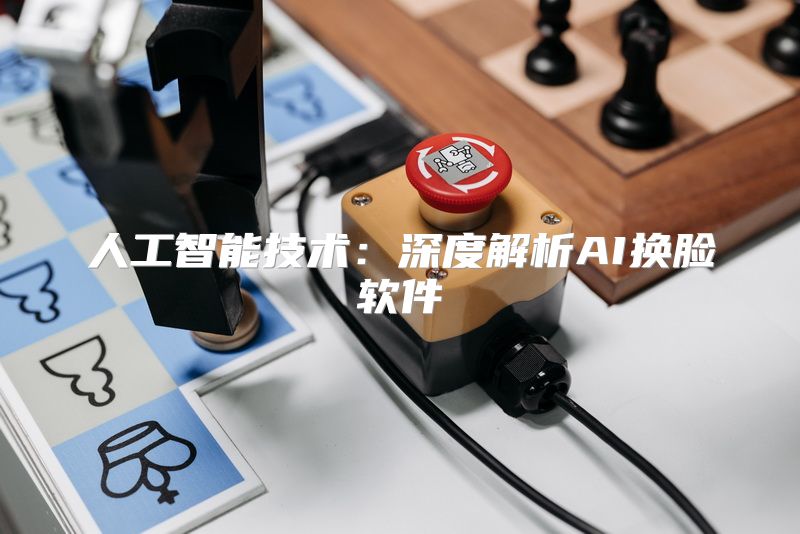 人工智能技术：深度解析AI换脸软件