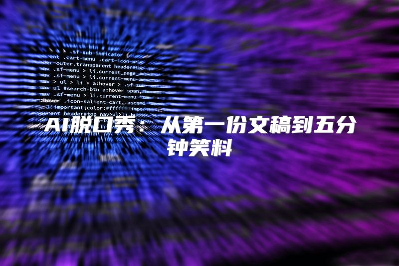 AI脱口秀：从第一份文稿到五分钟笑料