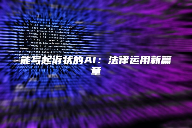 能写起诉状的AI：法律运用新篇章