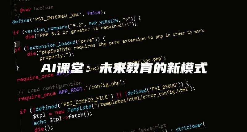AI课堂：未来教育的新模式