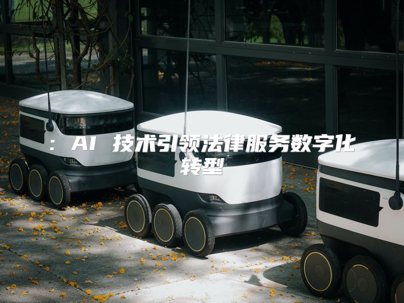 : AI 技术引领法律服务数字化转型