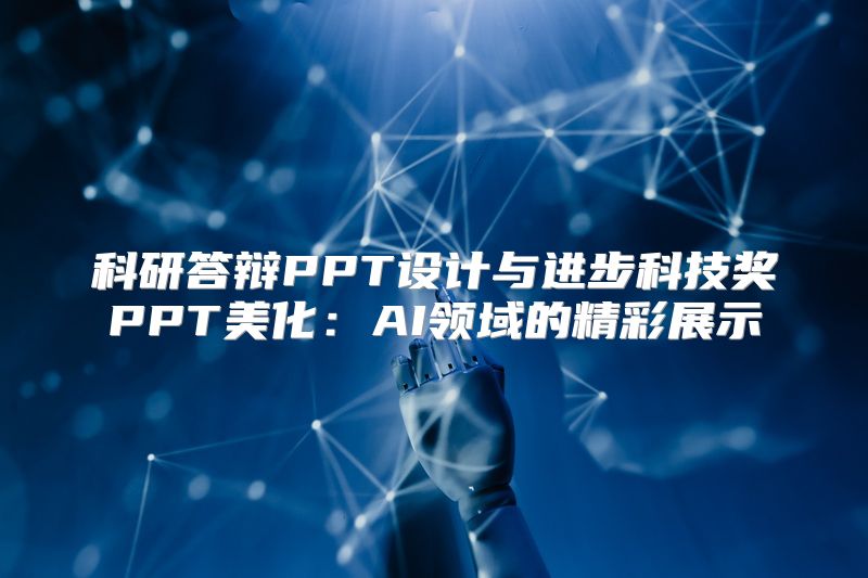 科研答辩PPT设计与进步科技奖PPT美化：AI领域的精彩展示