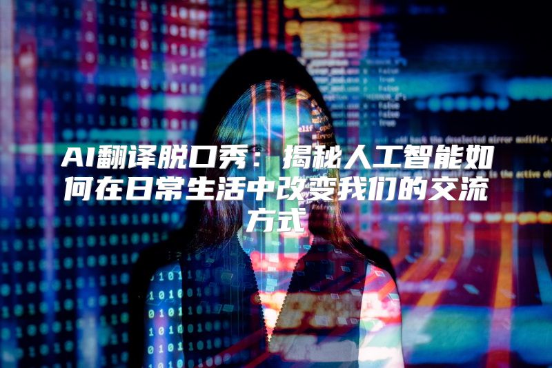 AI翻译脱口秀：揭秘人工智能如何在日常生活中改变我们的交流方式