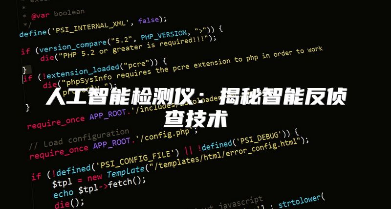 人工智能检测仪：揭秘智能反侦查技术