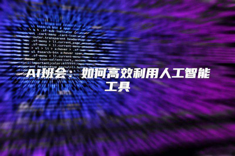 AI班会：如何高效利用人工智能工具