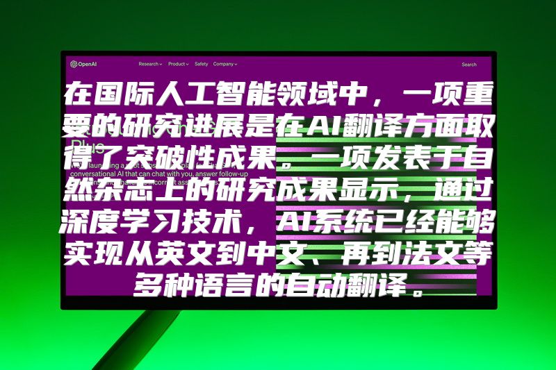 在国际人工智能领域中，一项重要的研究进展是在AI翻译方面取得了突破性成果。一项发表于自然杂志上的研究成果显示，通过深度学习技术，AI系统已经能够实现从英文到中文、再到法文等多种语言的自动翻译。