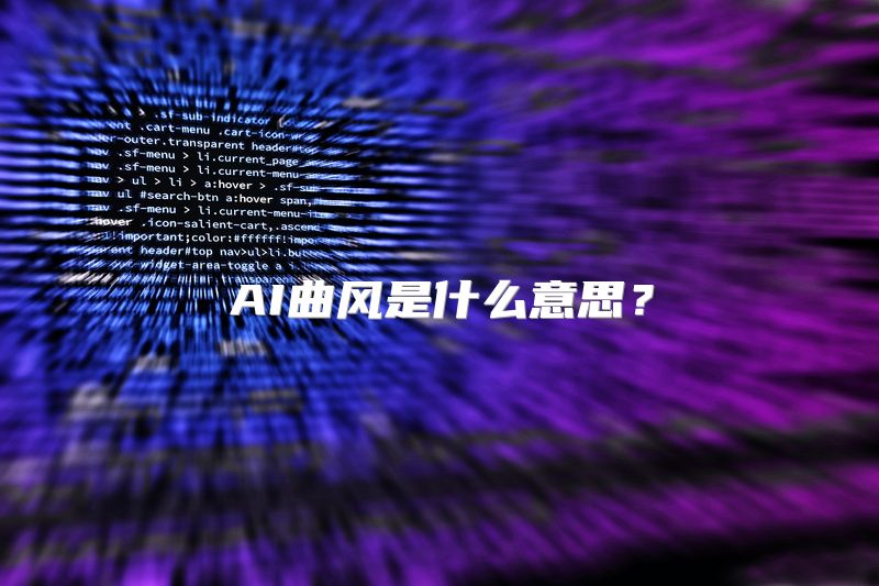 AI曲风是什么意思？