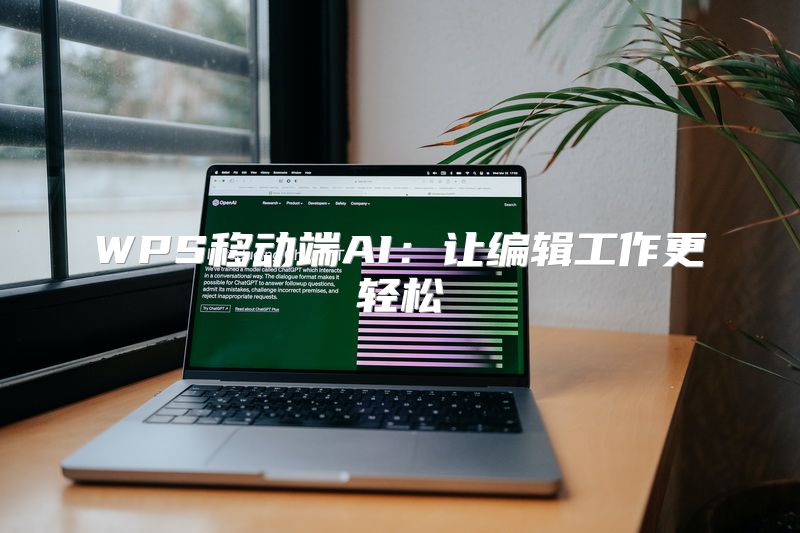 WPS移动端AI：让编辑工作更轻松