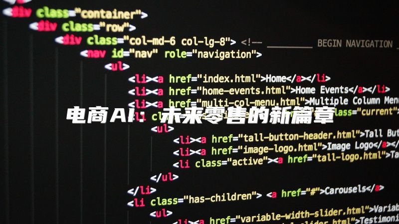 电商AI：未来零售的新篇章