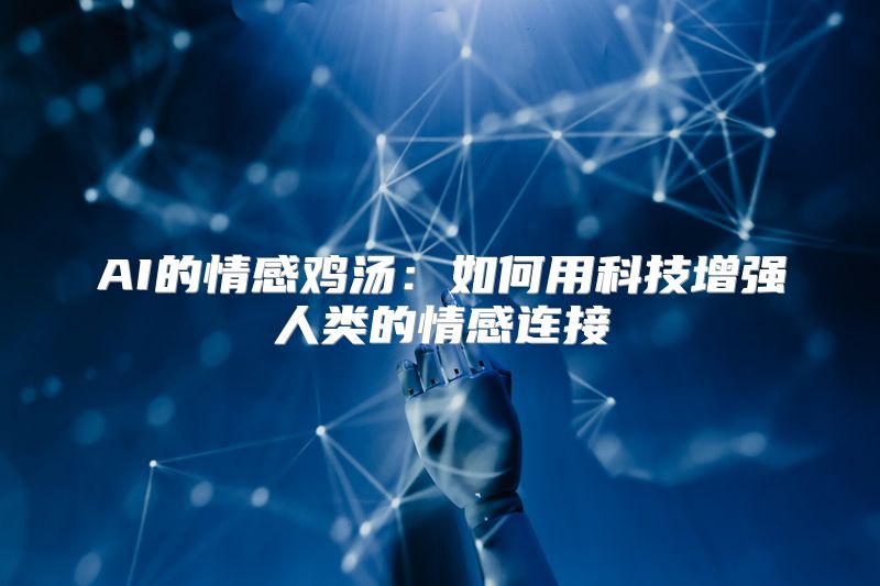 AI的情感鸡汤：如何用科技增强人类的情感连接