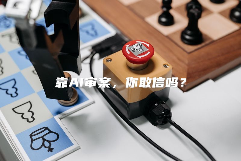 靠AI审案，你敢信吗？