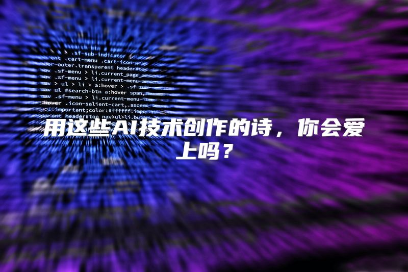 用这些AI技术创作的诗，你会爱上吗？