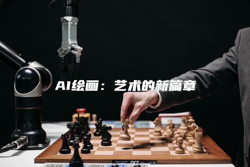 AI绘画：艺术的新篇章