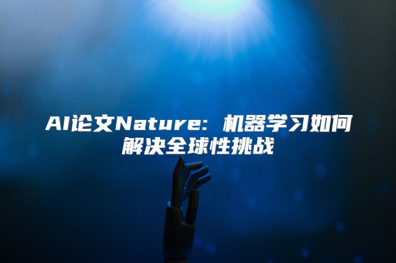 AI论文Nature: 机器学习如何解决全球性挑战