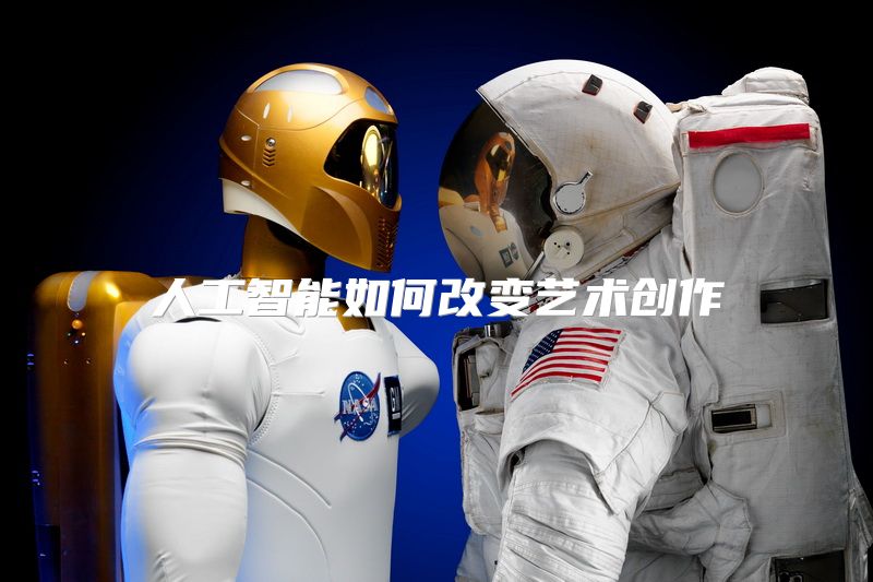 人工智能如何改变艺术创作