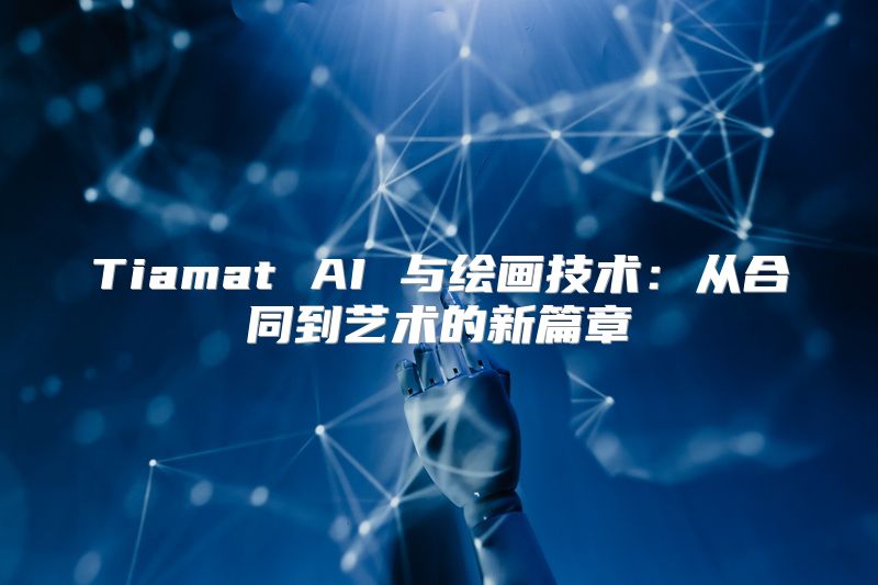 Tiamat AI 与绘画技术：从合同到艺术的新篇章