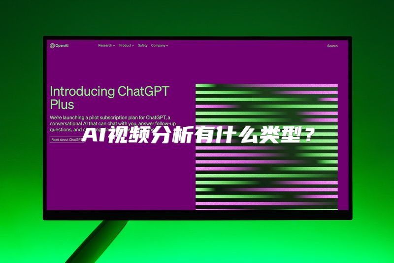 AI视频分析有什么类型？