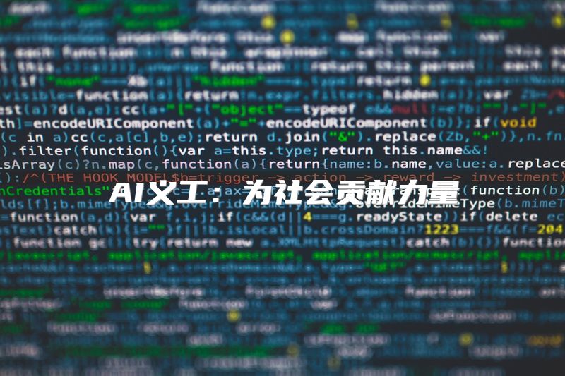 AI义工：为社会贡献力量