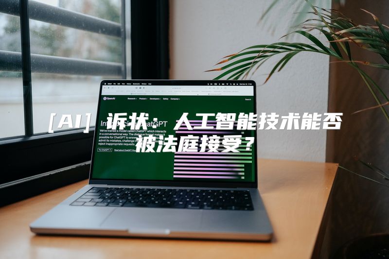 [AI] 诉状：人工智能技术能否被法庭接受？