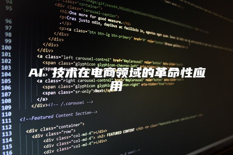 AI 技术在电商领域的革命性应用