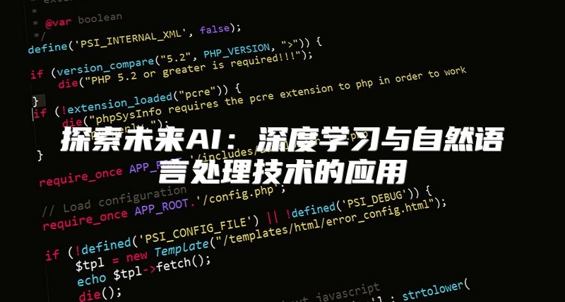 探索未来AI：深度学习与自然语言处理技术的应用