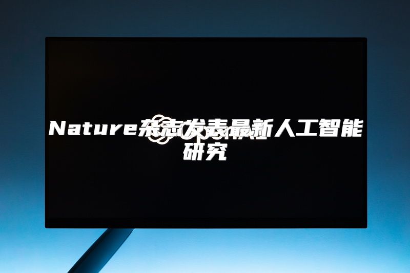 Nature杂志发表最新人工智能研究