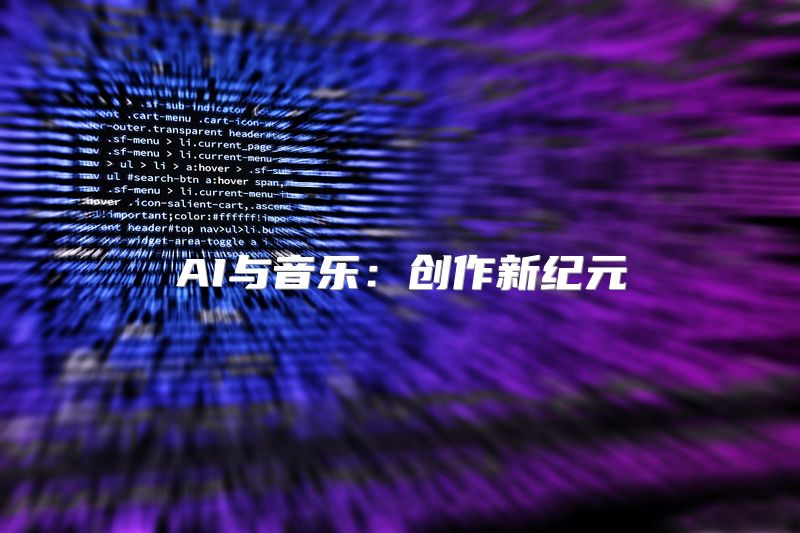 AI与音乐：创作新纪元