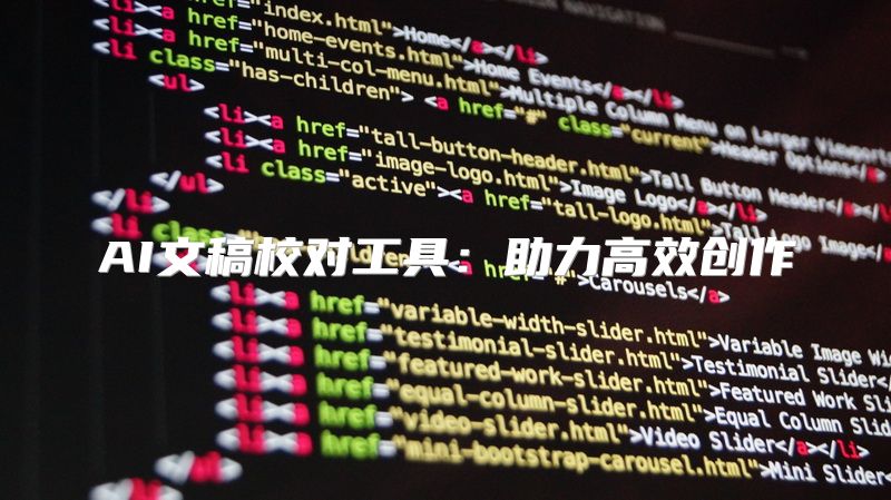 AI文稿校对工具：助力高效创作