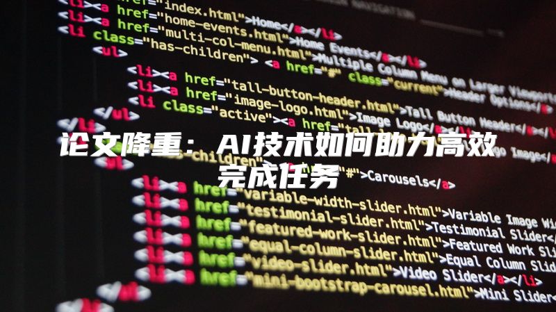 论文降重：AI技术如何助力高效完成任务