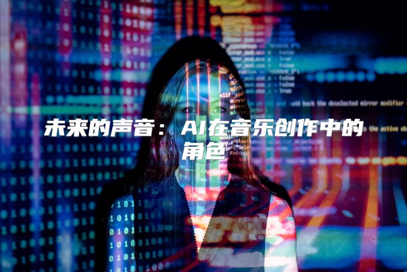 未来的声音：AI在音乐创作中的角色