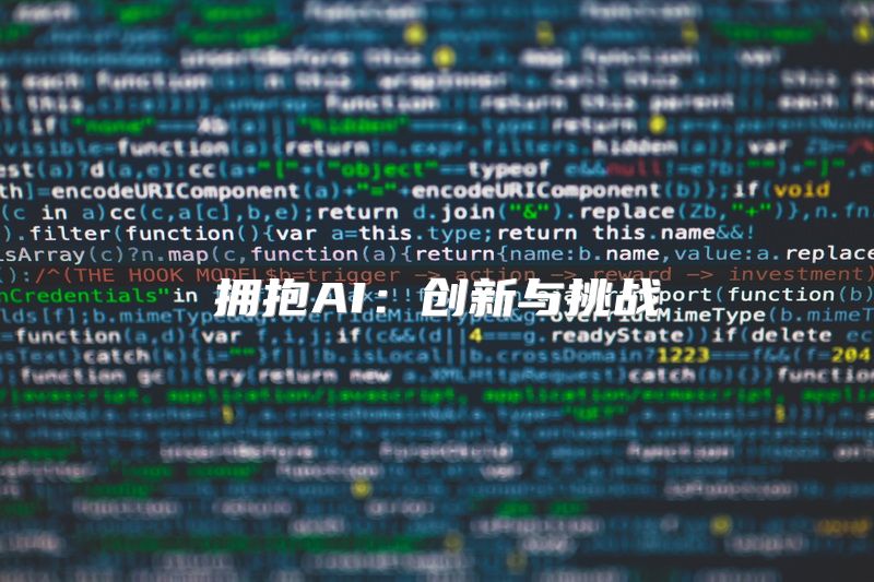 拥抱AI：创新与挑战