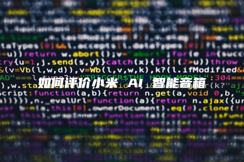 如何评价小米 AI 智能音箱