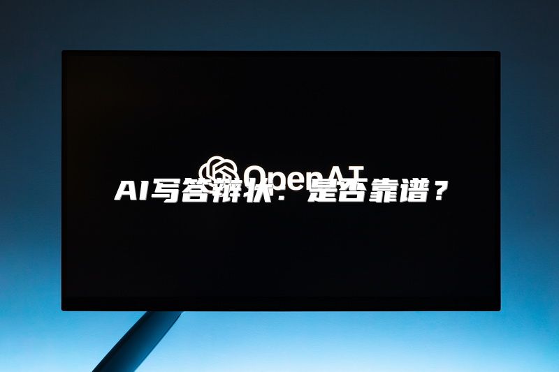 AI写答辩状：是否靠谱？