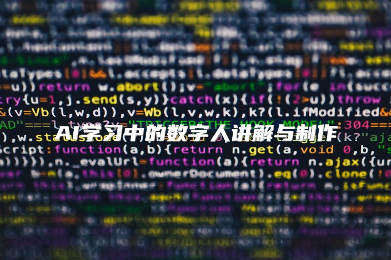 AI学习中的数字人讲解与制作