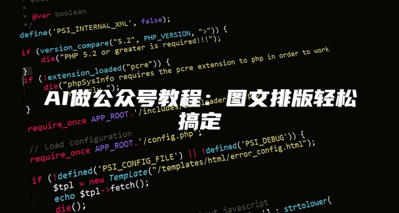 AI做公众号教程：图文排版轻松搞定