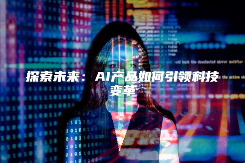 探索未来：AI产品如何引领科技变革