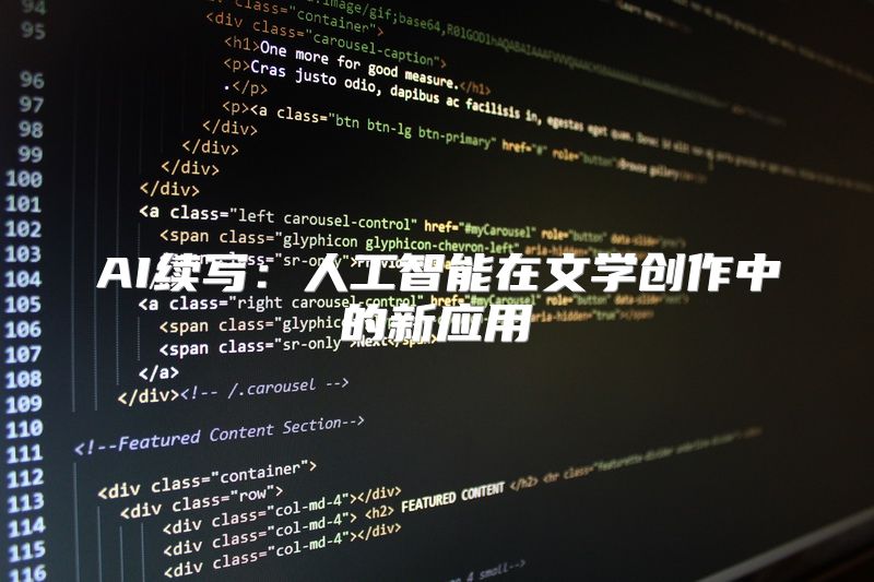 AI续写：人工智能在文学创作中的新应用